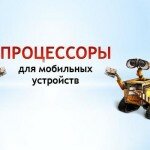 Процессоры для мобильных устройств