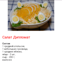 Салаты, рецепты для Android