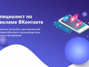 СПЕЦИАЛИСТ ПО РЕКЛАМЕ ВКОНТАКТЕ