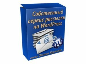 СОБСТВЕННЫЙ СЕРВИС РАССЫЛКИ НА WORDPRESS