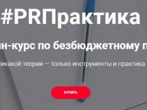 PRПрактика. Онлайн-курс по безбюджетному пиару