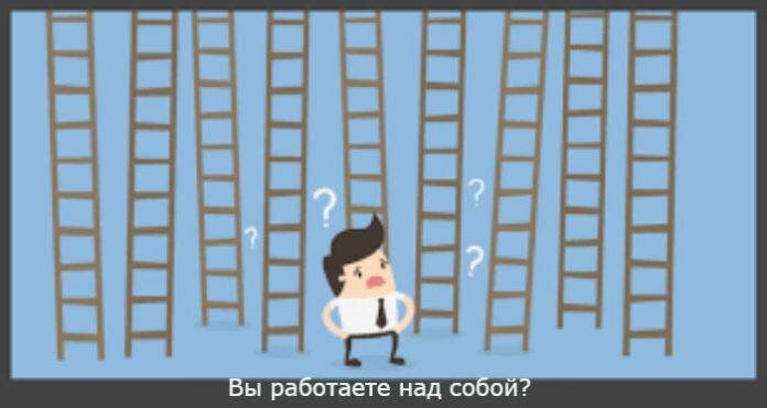 работа над собой