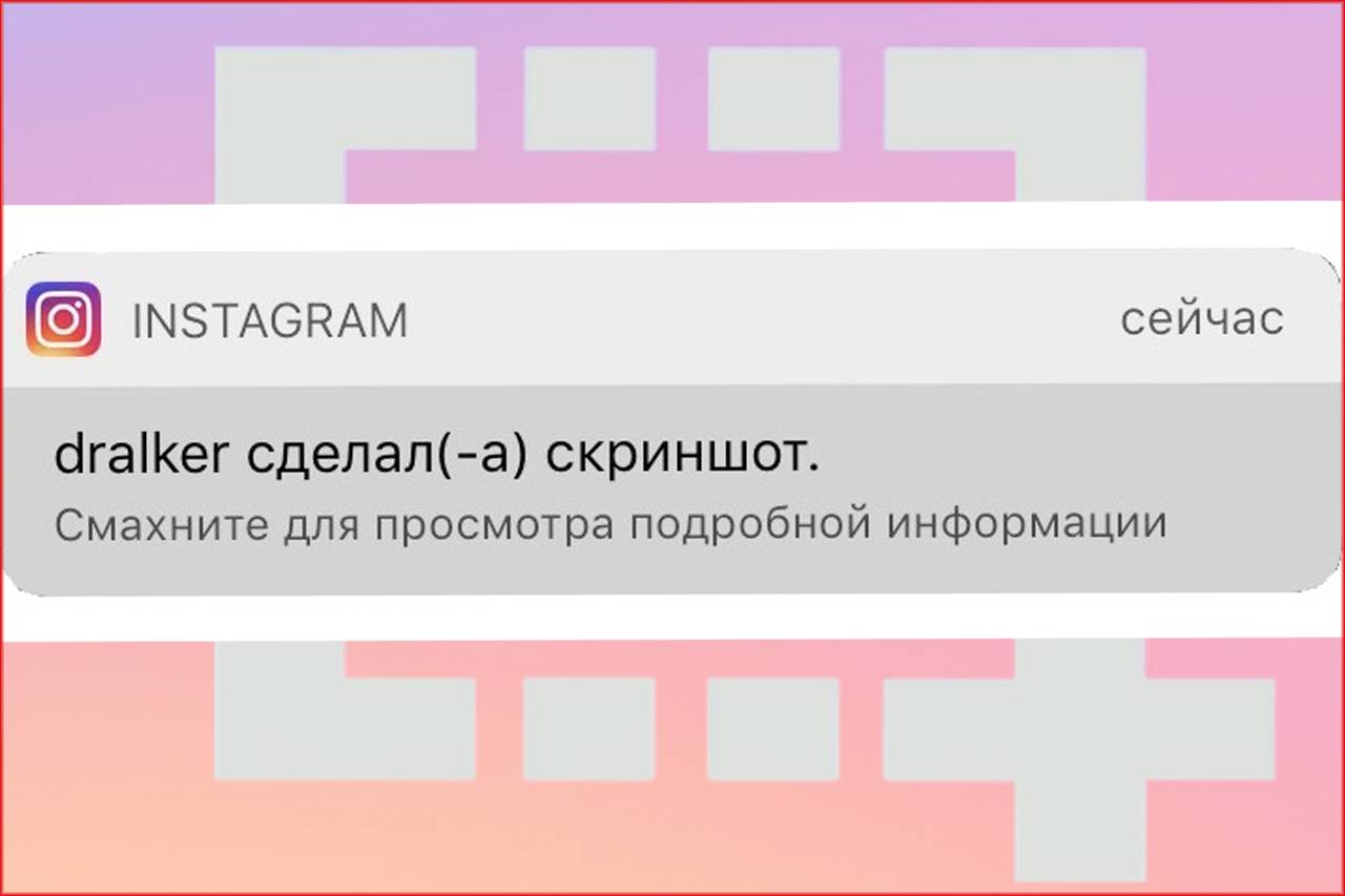 Отсылается ли оповещение, когда Вы делаете скриншот публикаций в Инстаграм