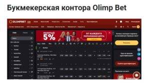 Olimp Bet KZ – Официальный сайт Букмекерской конторы Олимп