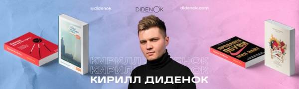 Люди и предпринимательство: книжная полка Кирилла Диденок, основателя лейбла DNK Music