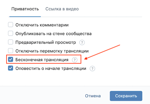 ВКонтакте появилась возможность вести бесконечные трансляции